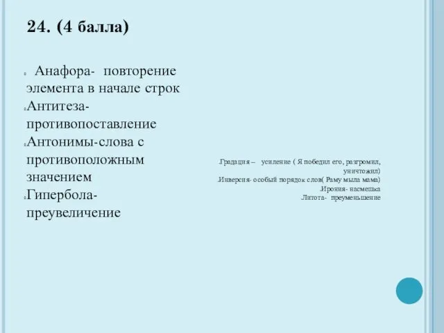 24. (4 балла) Анафора- повторение элемента в начале строк Антитеза-