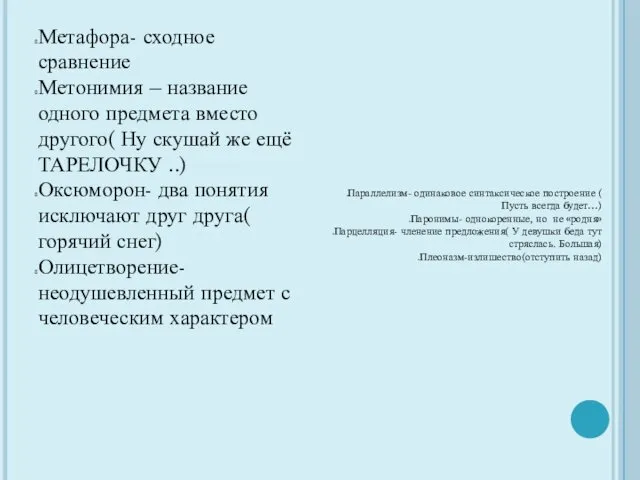 Метафора- сходное сравнение Метонимия – название одного предмета вместо другого( Ну скушай же