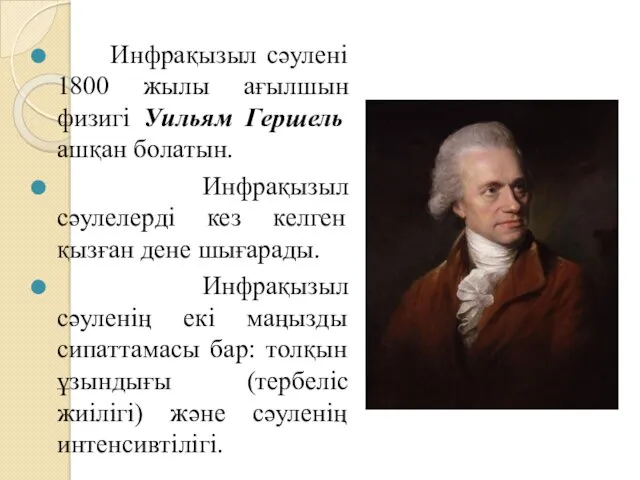 Инфрақызыл сәулені 1800 жылы ағылшын физигі Уильям Гершель ашқан болатын.