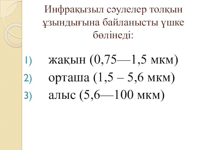 Инфрақызыл сәулелер толқын ұзындығына байланысты үшке бөлінеді: жақын (0,75—1,5 мкм)