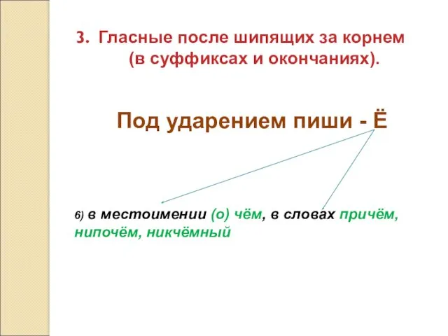 Гласные после шипящих за корнем (в суффиксах и окончаниях). 6)