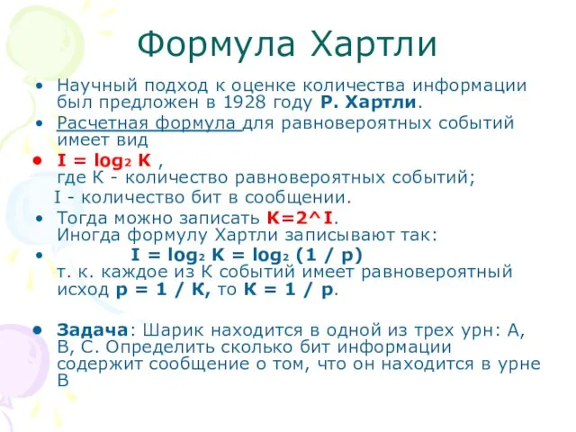 Формула Хартли Научный подход к оценке количества информации был предложен