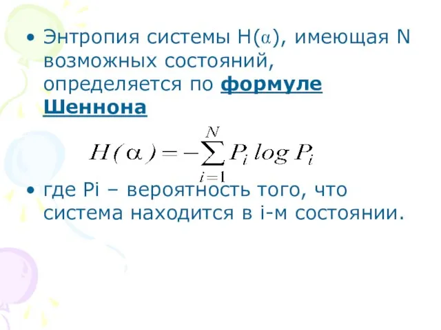 Энтропия системы H(α), имеющая N возможных состояний, определяется по формуле