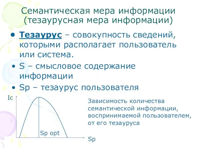 Семантическая мера информации (тезаурусная мера информации) Тезаурус – совокупность сведений,