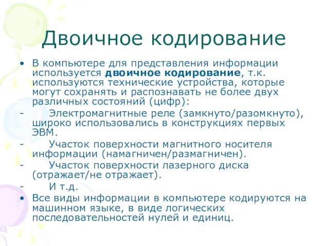 Двоичное кодирование В компьютере для представления информации используется двоичное кодирование,