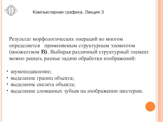 Результат морфологических операций во многом определяется применяемым структурным элементом (множеством