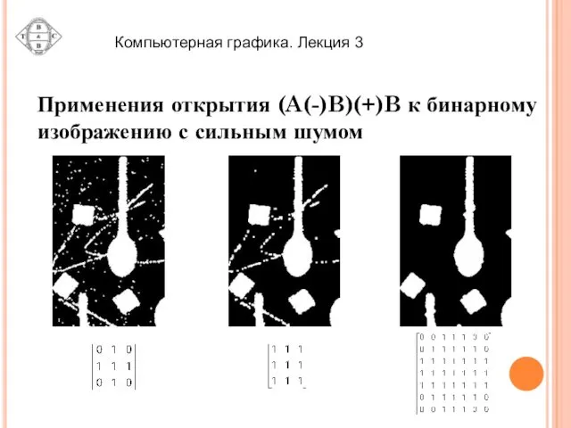 Применения открытия (A(-)B)(+)B к бинарному изображению с сильным шумом