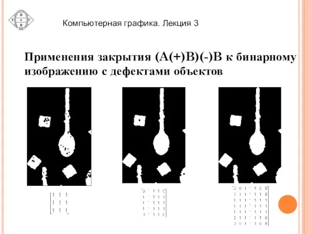 Применения закрытия (A(+)B)(-)B к бинарному изображению с дефектами объектов