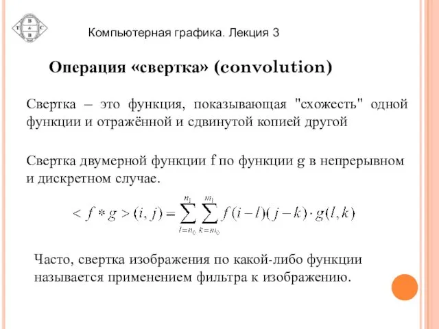 Операция «свертка» (convolution) Свертка – это функция, показывающая "схожесть" одной