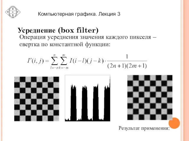 Усреднение (box filter) Операция усреднения значения каждого пикселя – cвертка по константной функции: Результат применения: