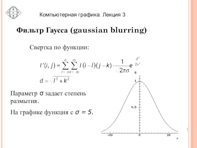 Фильтр Гаусса (gaussian blurring) Свертка по функции: Параметр σ задает