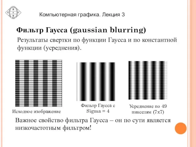 Результаты свертки по функции Гаусса и по константной функции (усреднения).