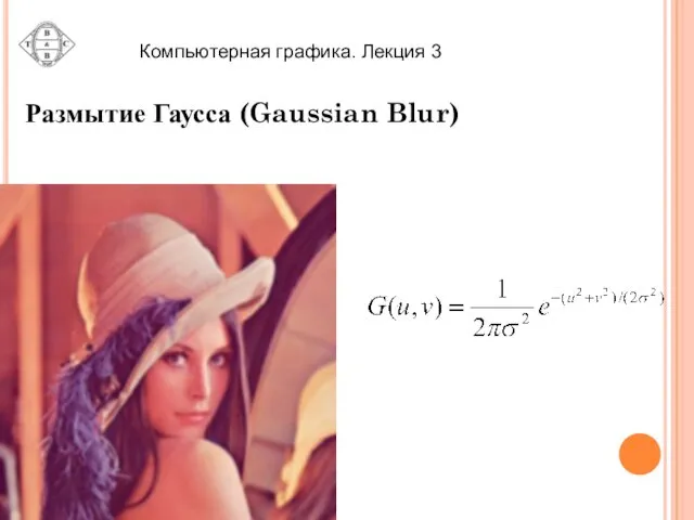 Размытие Гаусса (Gaussian Blur)