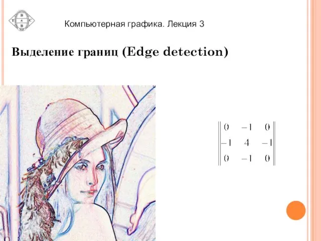 Выделение границ (Edge detection)