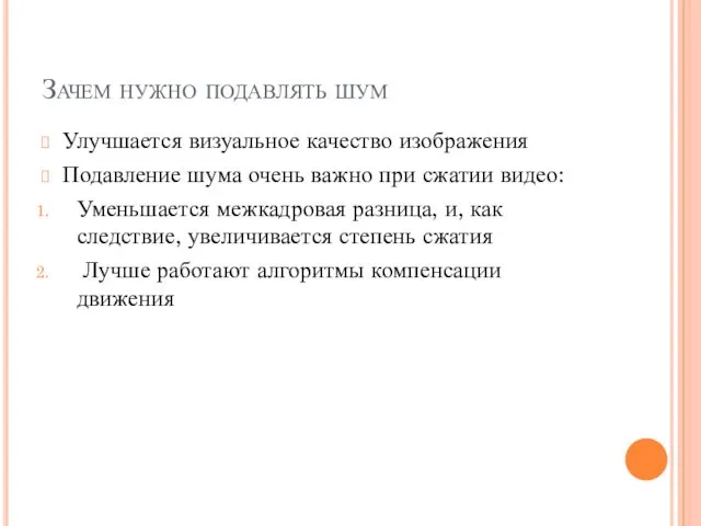 Зачем нужно подавлять шум Улучшается визуальное качество изображения Подавление шума