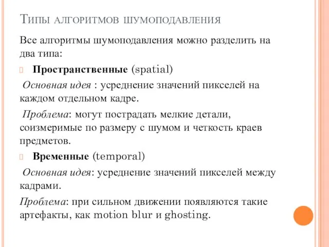 Типы алгоритмов шумоподавления Все алгоритмы шумоподавления можно разделить на два