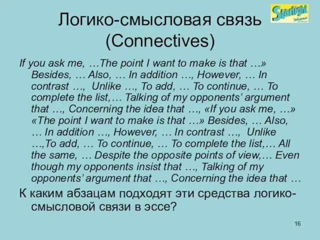Логико-смысловая связь (Connectives) If you ask me, …The point I want to make