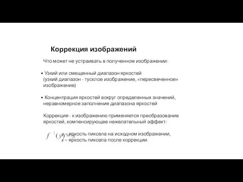 Коррекция изображений Что может не устраивать в полученном изображении: Узкий