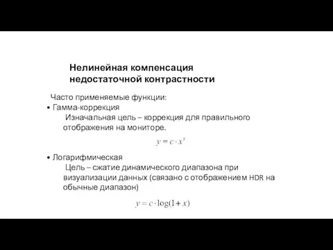 Нелинейная компенсация недостаточной контрастности Часто применяемые функции: Гамма-коррекция Изначальная цель