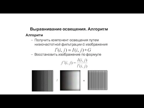 Выравнивание освещения. Алгоритм Алгоритм Получить компонент освещения путем низкочастотной фильтрации