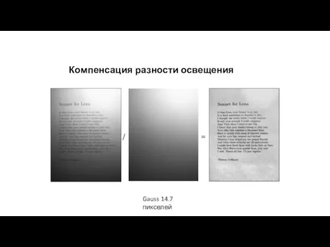 Компенсация разности освещения / = Gauss 14.7 пикселей