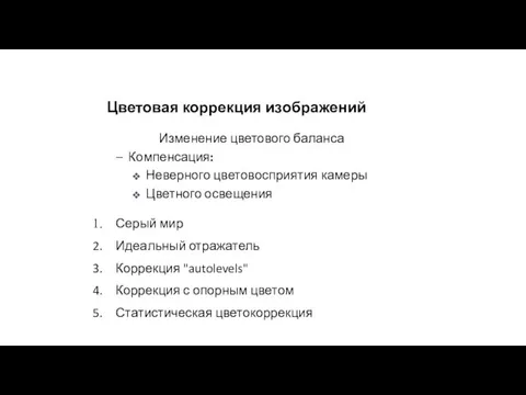 Цветовая коррекция изображений Серый мир Идеальный отражатель Коррекция "autolevels" Коррекция