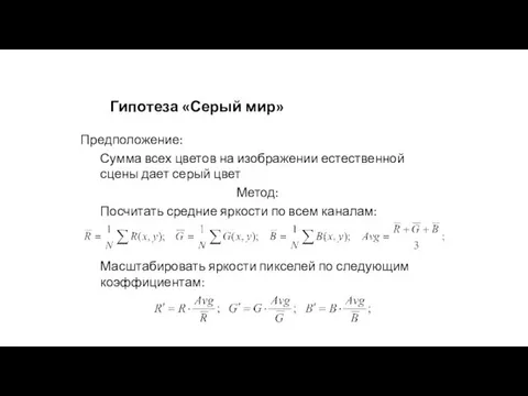 Гипотеза «Серый мир» Предположение: Сумма всех цветов на изображении естественной