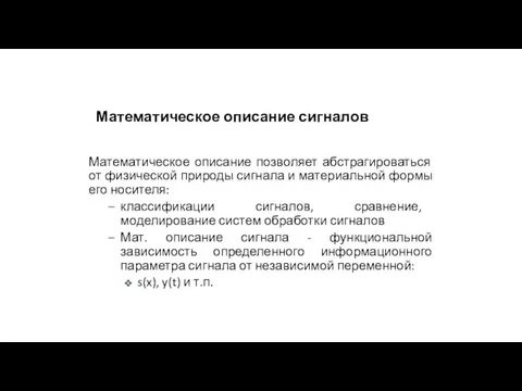 Математическое описание позволяет абстрагироваться от физической природы сигнала и материальной