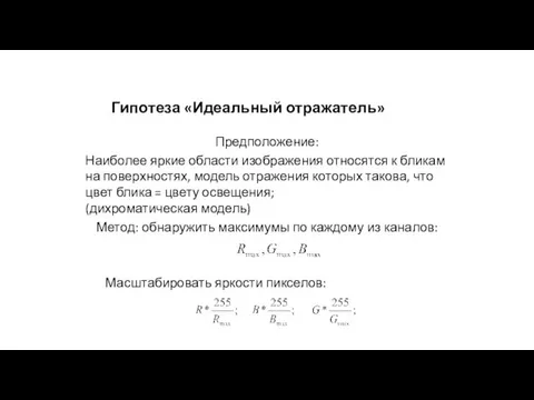 Гипотеза «Идеальный отражатель» Предположение: Наиболее яркие области изображения относятся к