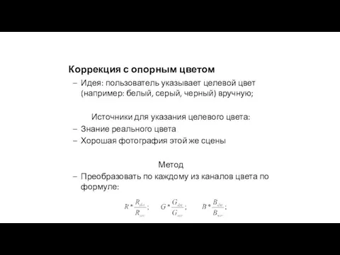 Коррекция с опорным цветом Идея: пользователь указывает целевой цвет (например: