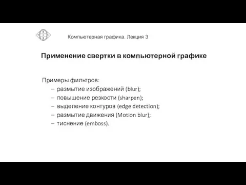 Применение свертки в компьютерной графике Примеры фильтров: размытие изображений (blur);