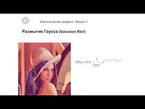 Размытие Гаусса (Gaussian Blur)