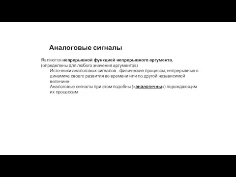 Аналоговые сигналы Являются непрерывной функцией непрерывного аргумента, (определены для любого