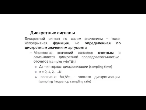 Дискретные сигналы Дискретный сигнал по своим значениям – тоже непрерывная