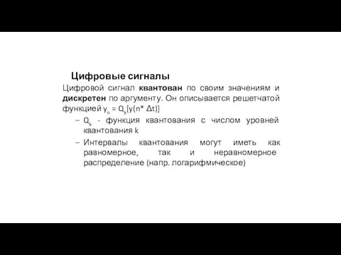 Цифровые сигналы Цифровой сигнал квантован по своим значениям и дискретен