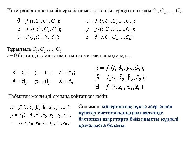 Интегралдағаннан кейін әрқайсысындада алты тұрақты шығады C1, C2,…., C6: Тұрақтыла