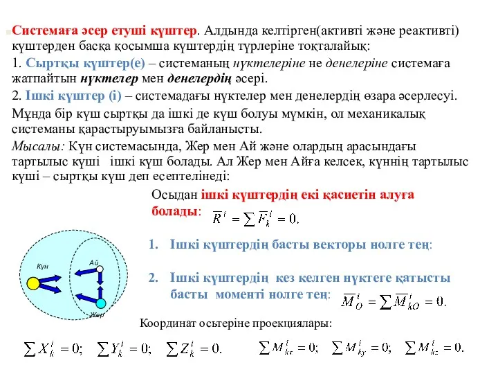 Системаға әсер етуші күштер. Алдында келтірген(активті және реактивті) күштерден басқа