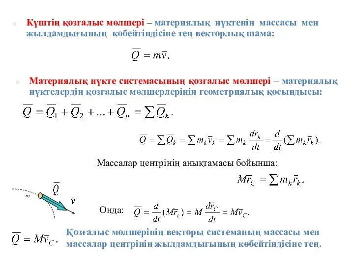 Күштің қозғалыс мөлшері – материялық нүктенің массасы мен жылдамдығының көбейтіндісіне