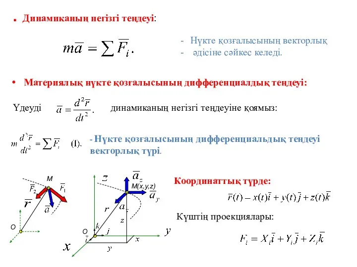 ■ Динамиканың негізгі теңдеуі: Нүкте қозғалысының векторлық әдісіне сәйкес келеді.