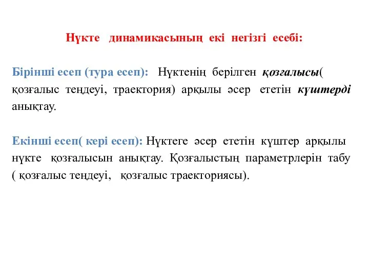 Нүкте динамикасының екі негізгі есебі: Бірінші есеп (тура есеп): Нүктенің