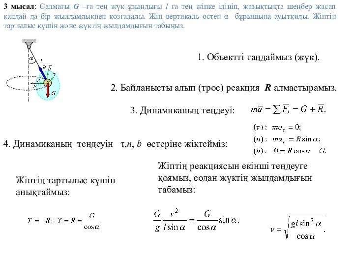 3 мысал: Салмағы G –ға тең жүк ұзындығы l ға