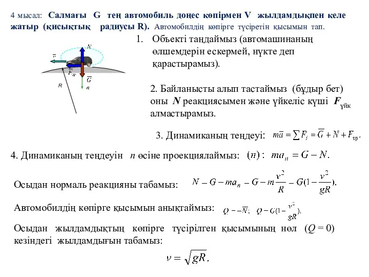 4 мысал: Салмағы G тең автомобиль доңес көпірмен V жылдамдықпен