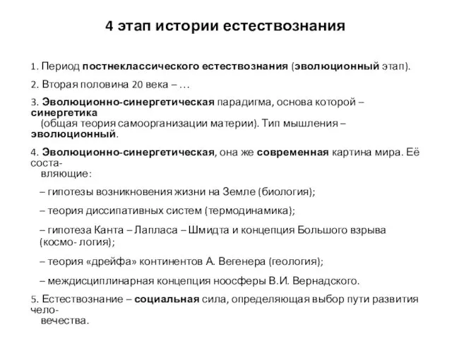 4 этап истории естествознания 1. Период постнеклассического естествознания (эволюционный этап).