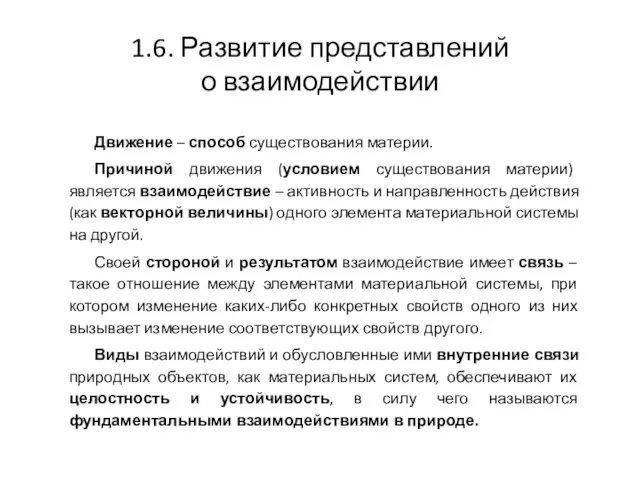 1.6. Развитие представлений о взаимодействии Движение – способ существования материи.