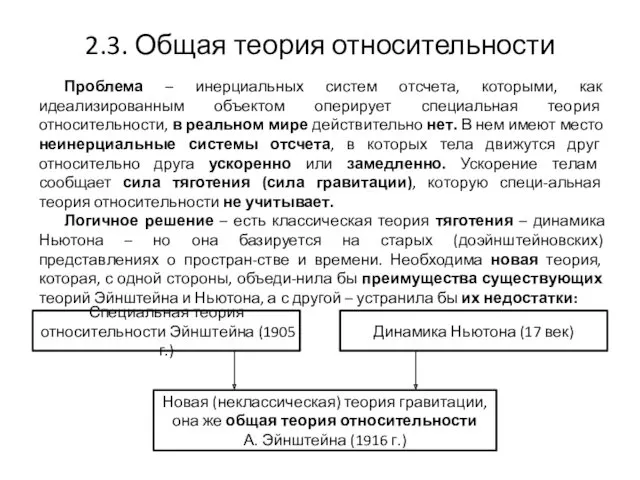 2.3. Общая теория относительности Проблема – инерциальных систем отсчета, которыми,