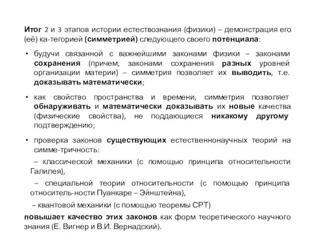 Итог 2 и 3 этапов истории естествознания (физики) – демонстрация