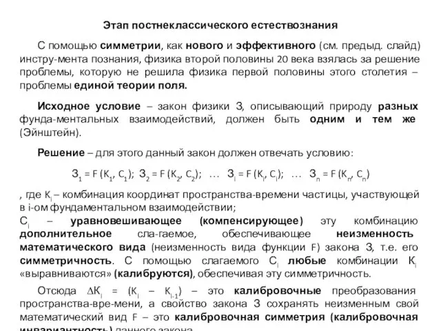 Этап постнеклассического естествознания С помощью симметрии, как нового и эффективного