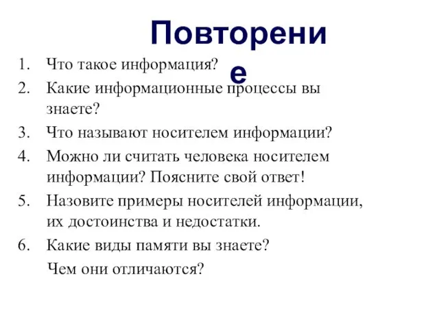 Что такое информация? Какие информационные процессы вы знаете? Что называют носителем информации? Можно