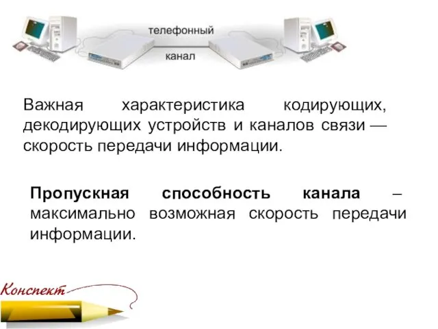 Важная характеристика кодирующих, декодирующих устройств и каналов связи — скорость передачи информации. Пропускная