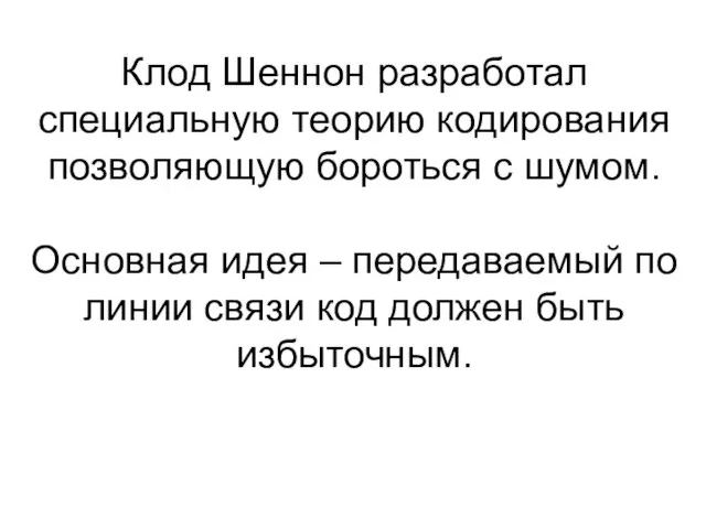 Клод Шеннон разработал специальную теорию кодирования позволяющую бороться с шумом.